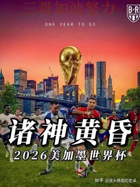世界杯竞猜入口靠谱吗如何选?结合平台排行一次讲透(World Cup 2026) 世界杯竞猜入口靠谱吗如何选?结合平台排行一次讲透(World Cup 2026)